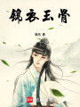 锦衣玉骨