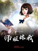 师姐嫁我