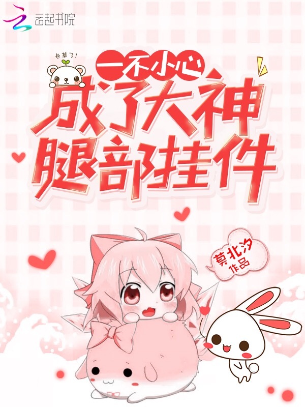 一不小心成了大神腿部挂件小说封面