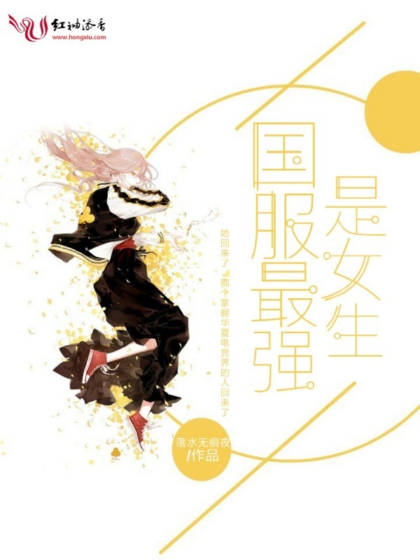 国服最强是女生小说封面