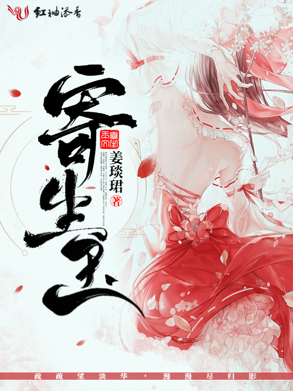 寄生玉小说封面