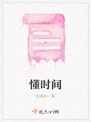 《懂时间》封面