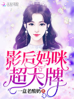 影后妈咪超大牌
