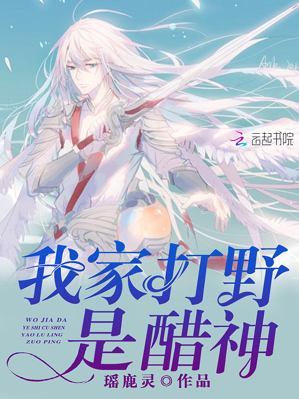 我家打野是醋神小说封面