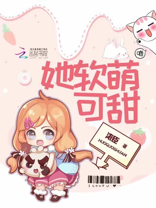 她软萌可甜小说封面