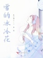 雪的冰冷花
