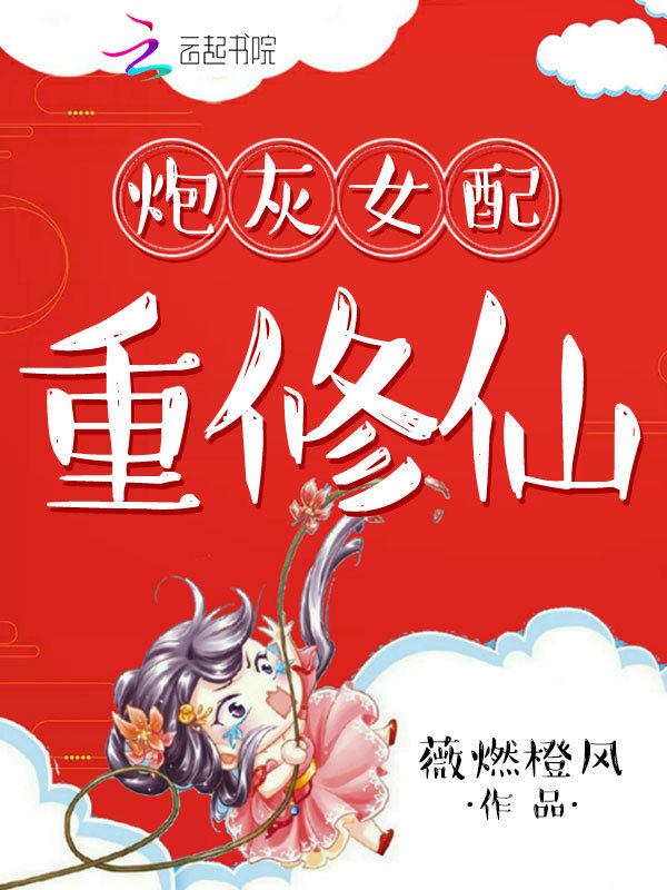 炮灰女配重修仙小说封面