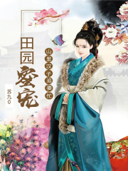 田园蜜宠：山里汉子追妻忙