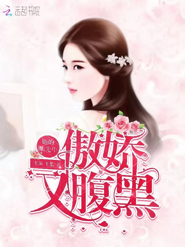 她的陆先生傲娇又腹黑小说封面