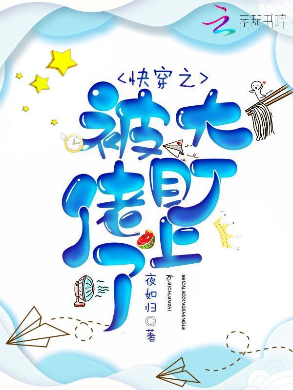 快穿之被大佬盯上了小说封面