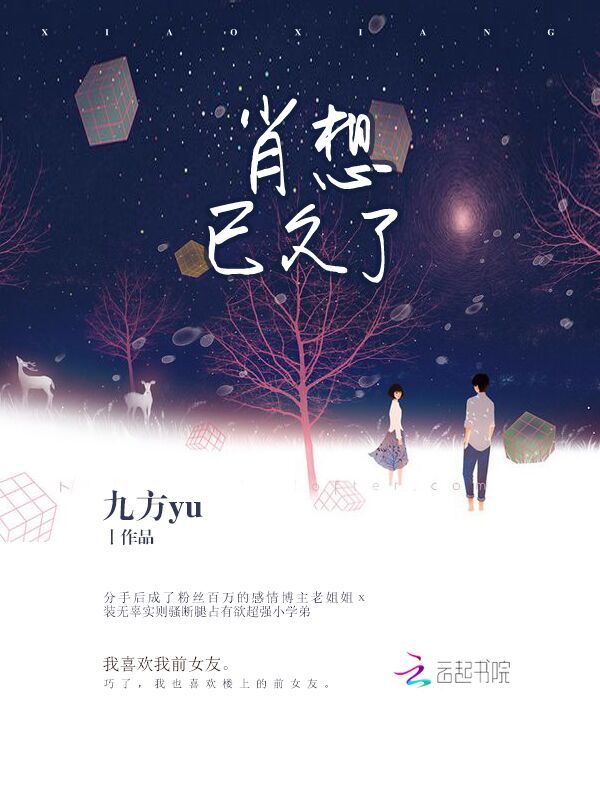 肖想已久了小说封面