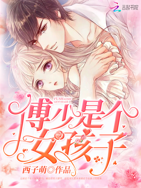 傅少是个女孩子小说封面