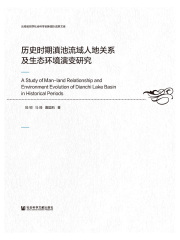 历史时期滇池流域人地关系及生态环境演变研究