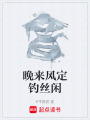 晚来风定钓丝闲