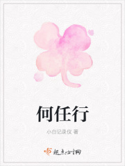 《何任行》封面