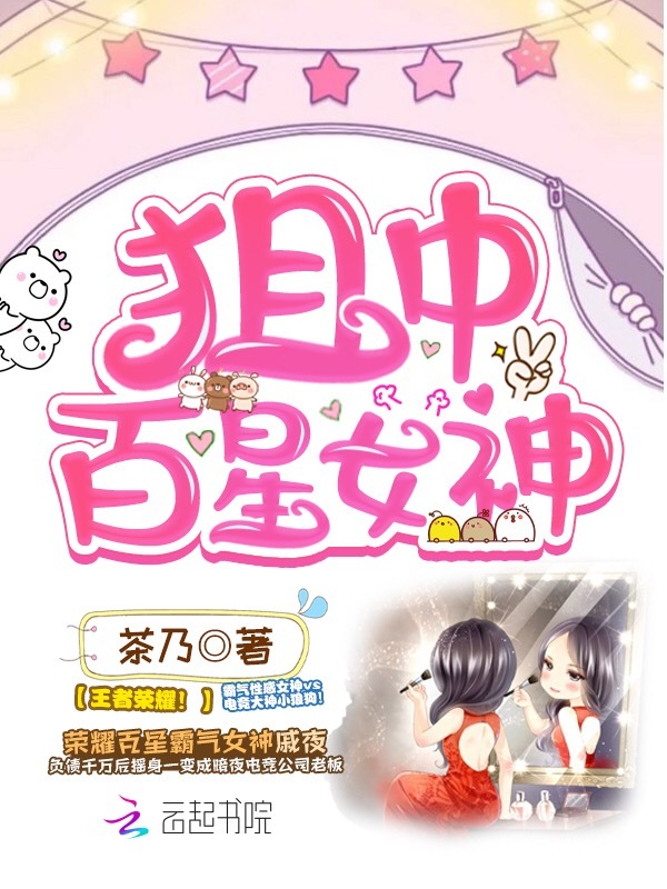 狙中百星女神小说封面