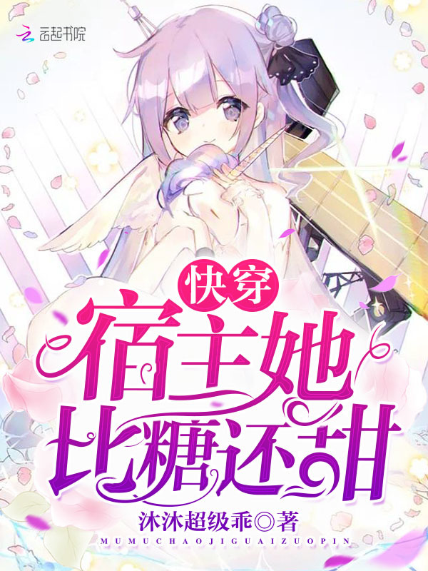 快穿宿主她比糖还甜小说封面