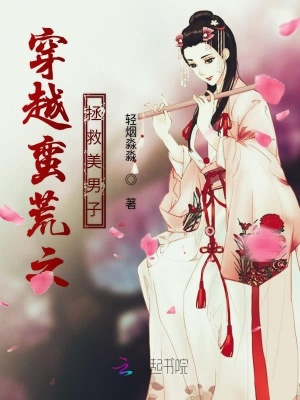 穿越蛮荒之拯救美男子