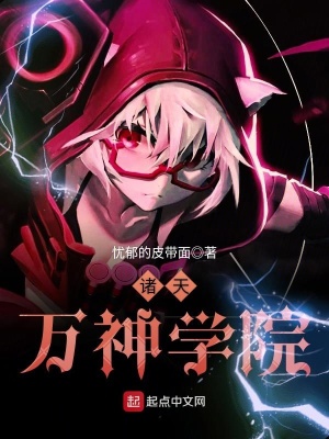 《诸天万神学院》封面