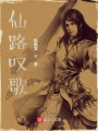 仙路叹歌