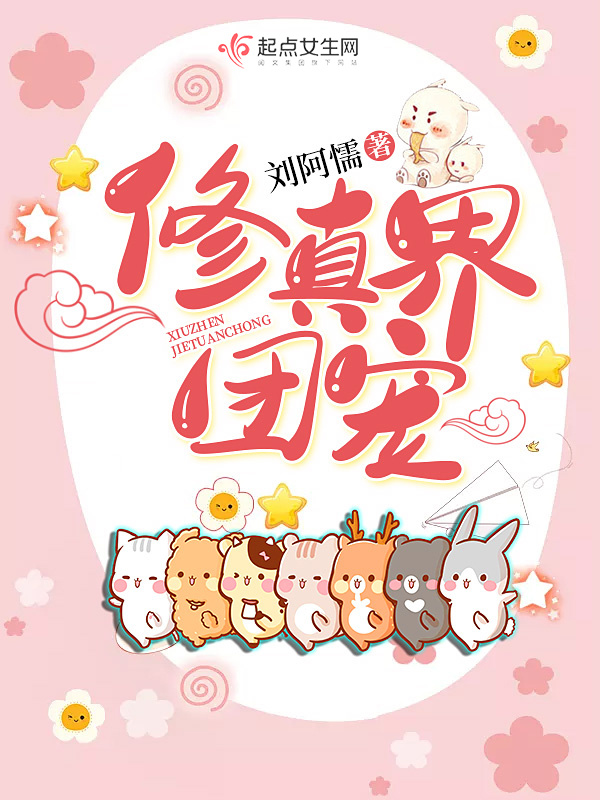 修真界团宠小说封面