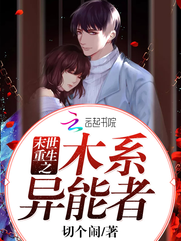 末世重生之木系异能者小说封面