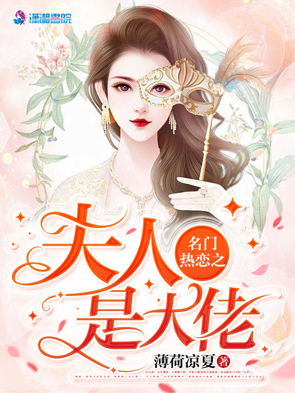 名门热恋之夫人是大佬小说封面