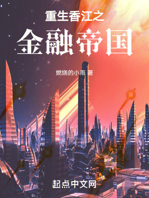 重生香江之金融帝國