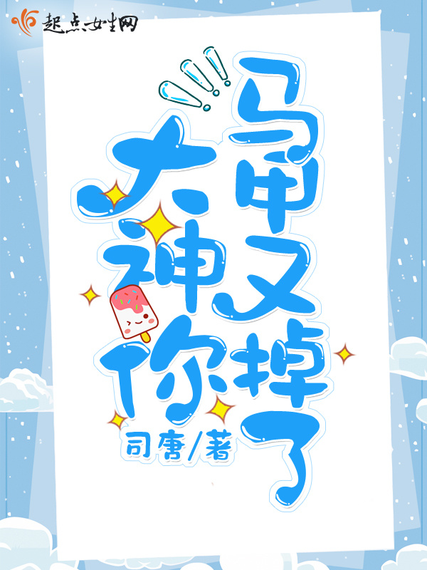 大神你马甲又掉了小说封面