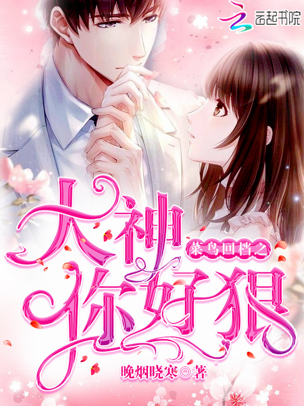 菜鸟回档之大神你好狠小说封面