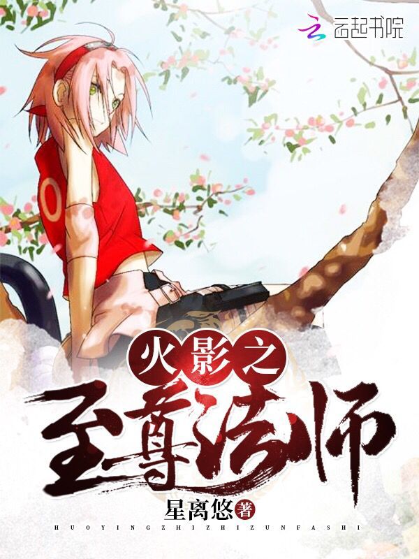 火影之至尊法师小说封面