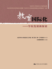 教育国际化：学校发展新探索