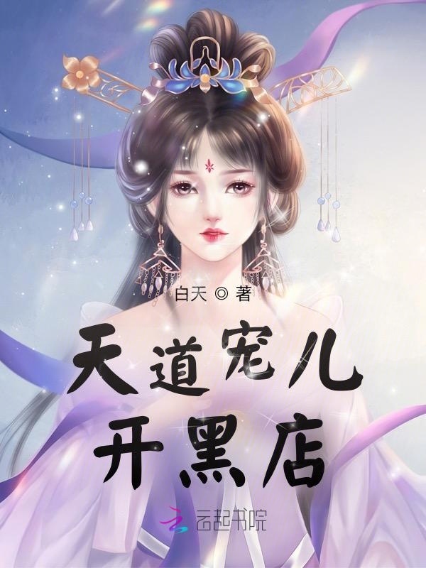 天道宠儿开黑店小说封面