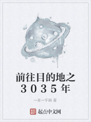 《前往目的地之3035年》封面