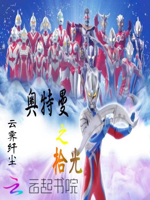 奥特曼之拾光小说封面