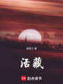 活藏