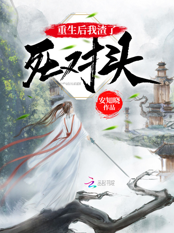 重生后我渣了死对头小说封面