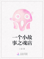 一个小故事之魂店