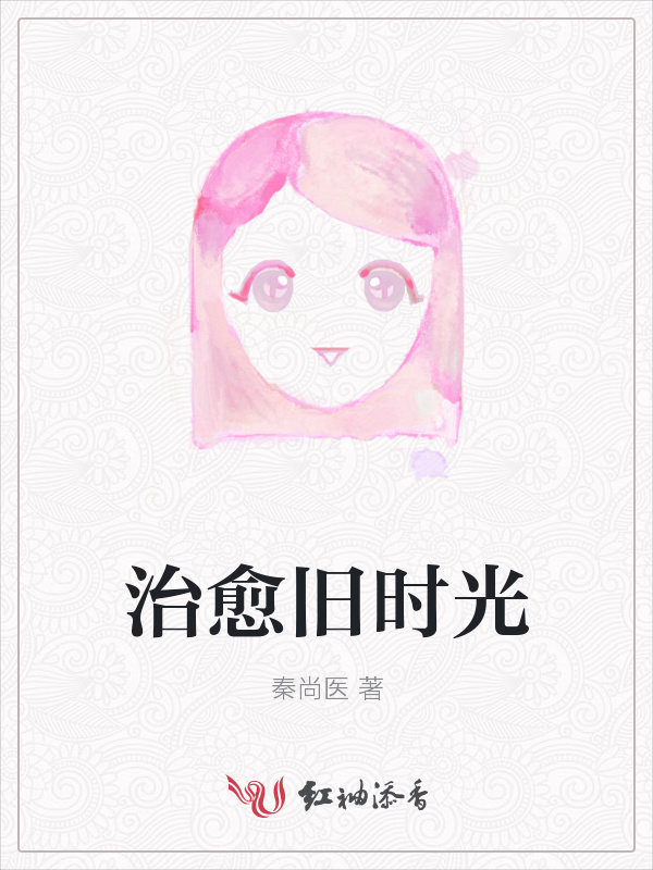 治愈旧时光小说封面