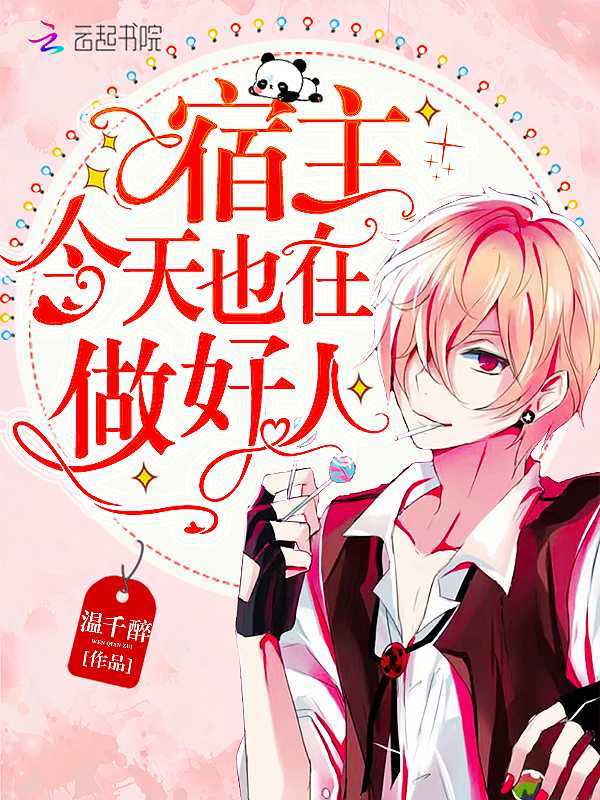 宿主今天也在做好人小说封面