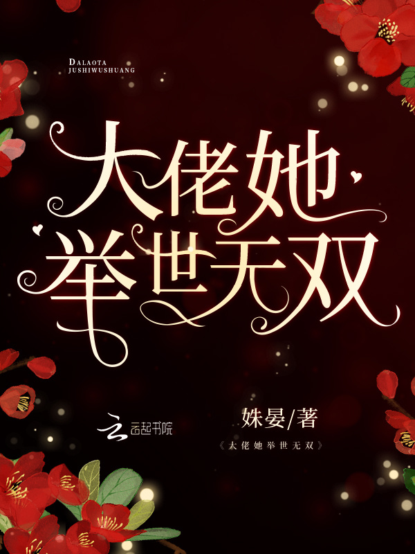 大佬她举世无双小说封面