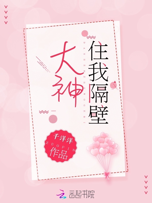大神住我隔壁小说封面