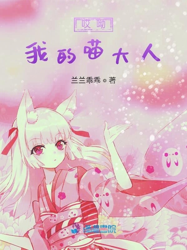 哎呦我的喵大人小说封面