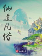仙道凡俗