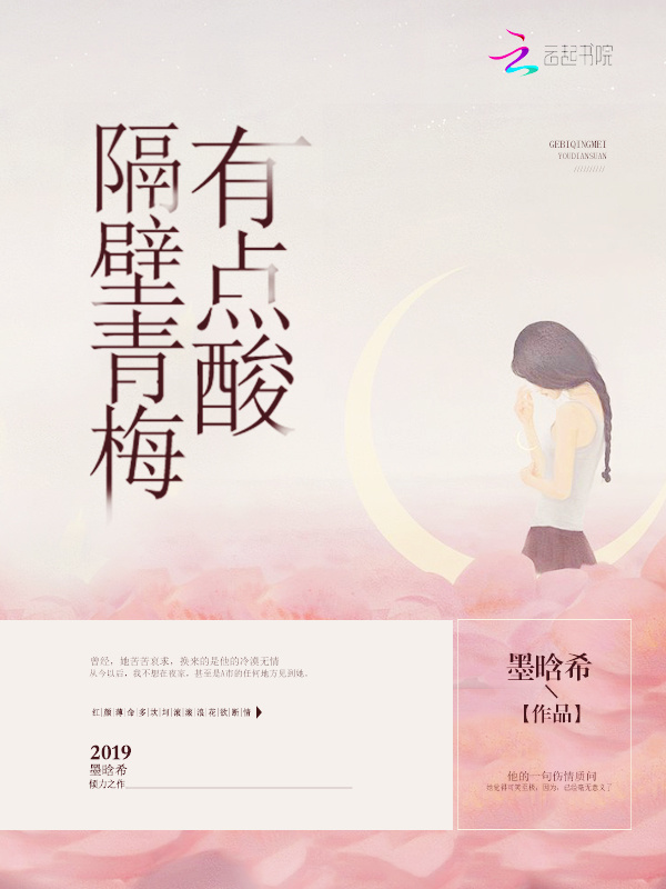 隔壁青梅有点酸小说封面
