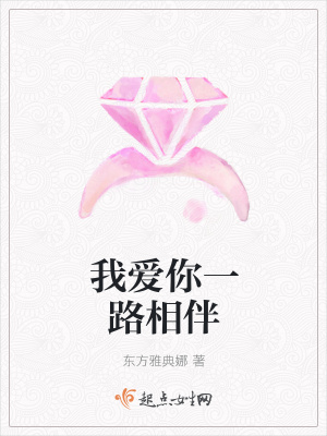 《我爱你一路相伴》封面