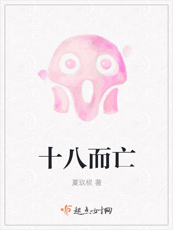 十八而亡小说封面