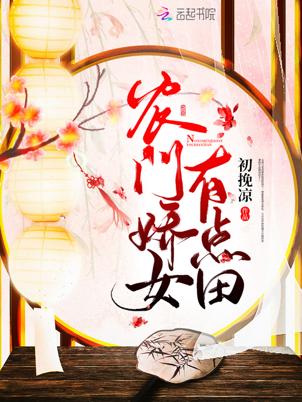 农门娇女有点田小说封面