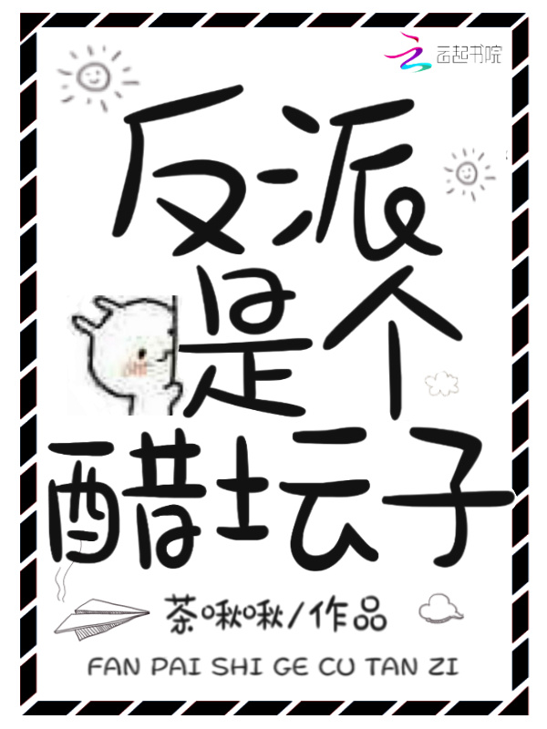 反派是个醋坛子小说封面