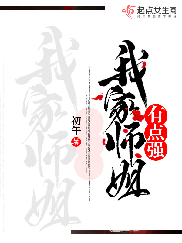 我家师姐有点强小说封面